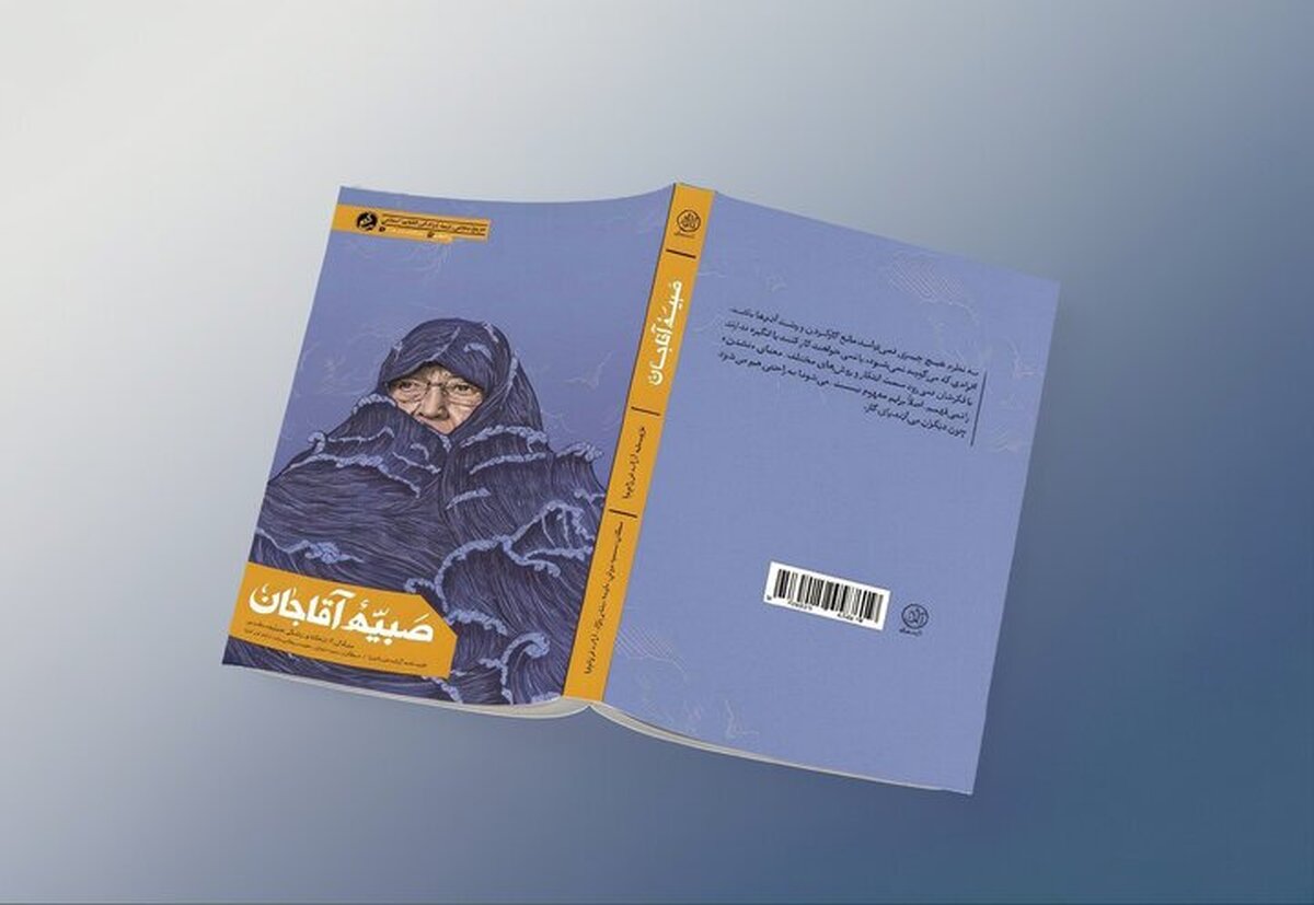&laquo;صبیّه آقاجان&raquo;، بانویی که تاریخ مشهد را بازنویسی کرد