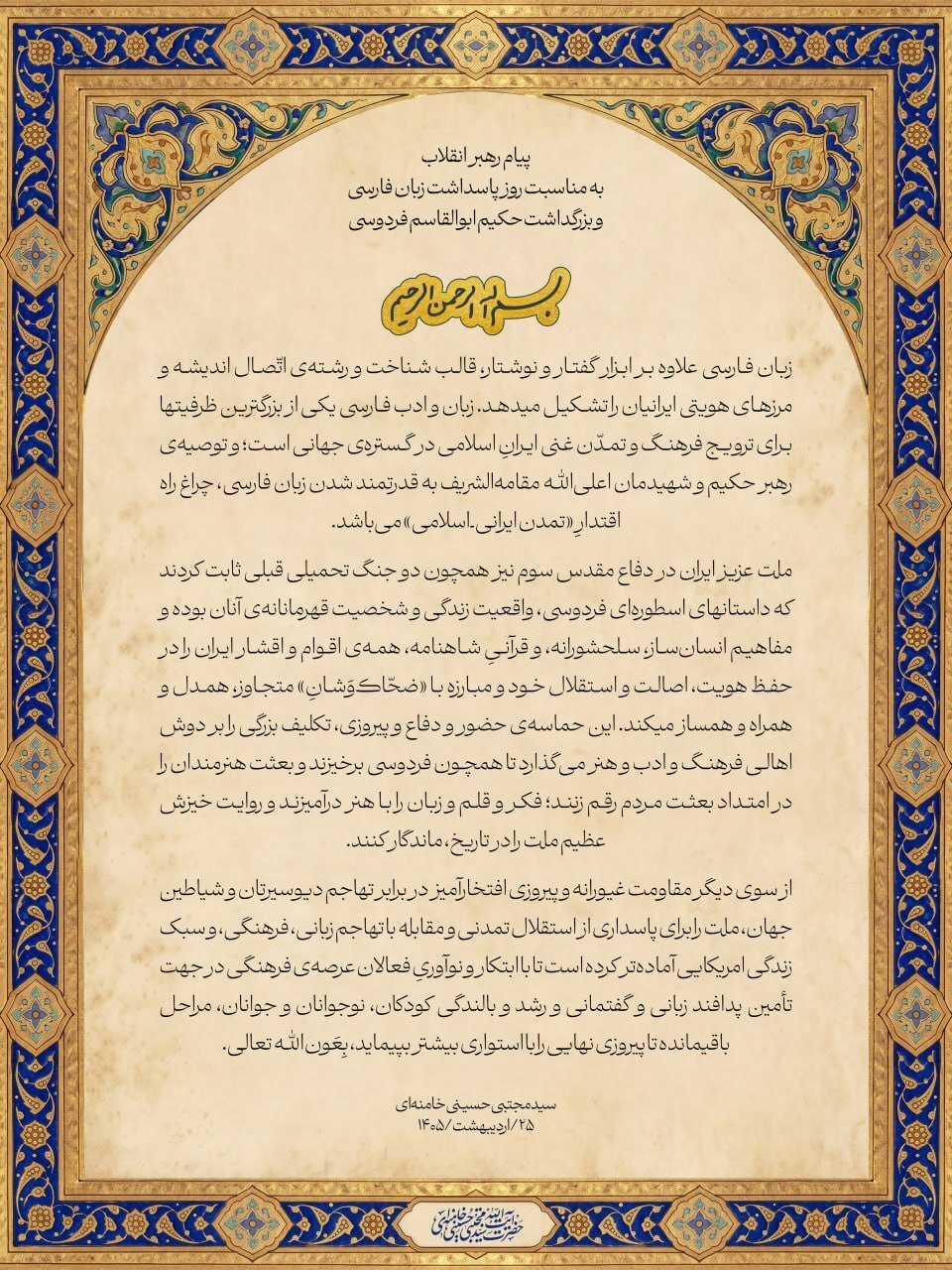 پیام رهبر معظم انقلاب به مناسبت روز پاسداشت زبان فارسی و بزرگداشت حکیم ابوالقاسم فردوسی پیام رهبر معظم انقلاب به مناسبت روز پاسداشت زبان فارسی و بزرگداشت حکیم ابوالقاسم فردوسی