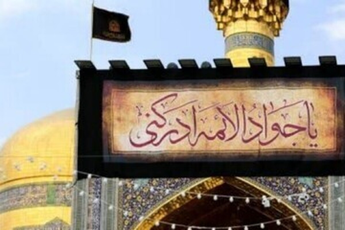 ویدئو |نصب کتیبه&zwnj;های شهادت امام جواد (ع) در حرم امام رضا (ع)