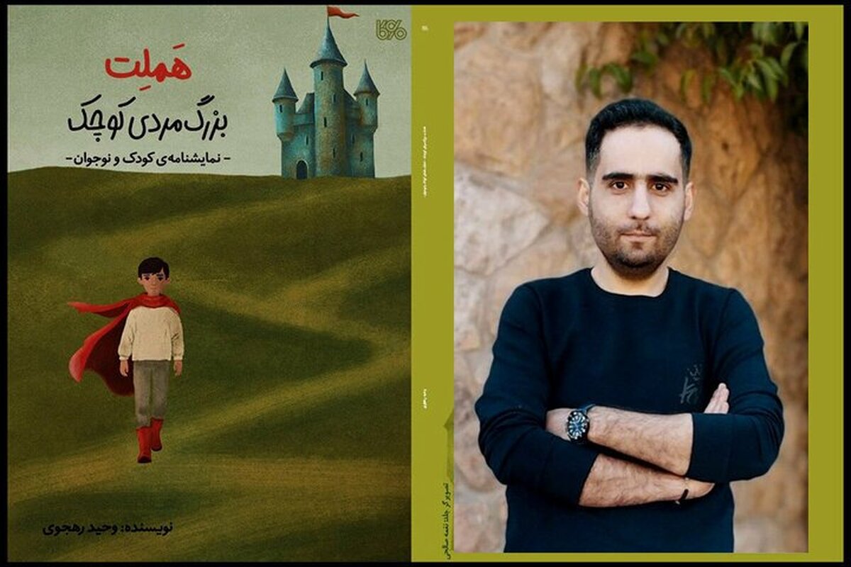 &laquo;هملت؛ بزرگ&zwnj;مرد کوچک&raquo; منتشر شد | نمایشنامه&zwnj;ای برای کودک و نوجوان