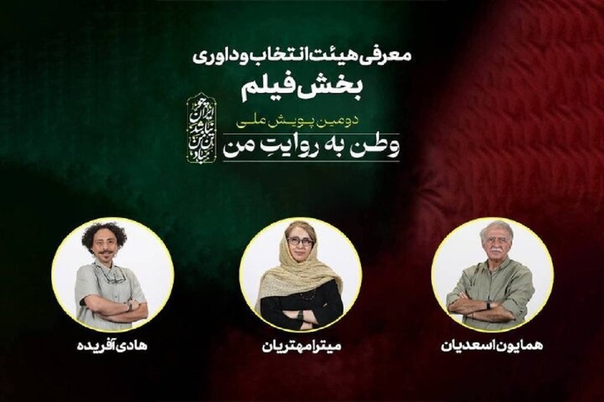 معرفی اعضای هیات انتخاب و داوری بخش فیلم پویش &laquo;وطن به روایت من&raquo;