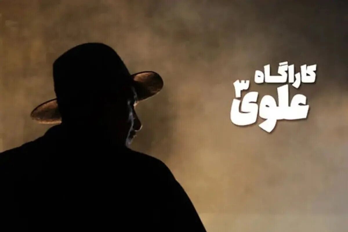 از فصل سوم سریال &laquo;کارآگاه علوی&raquo; چه خبر؟