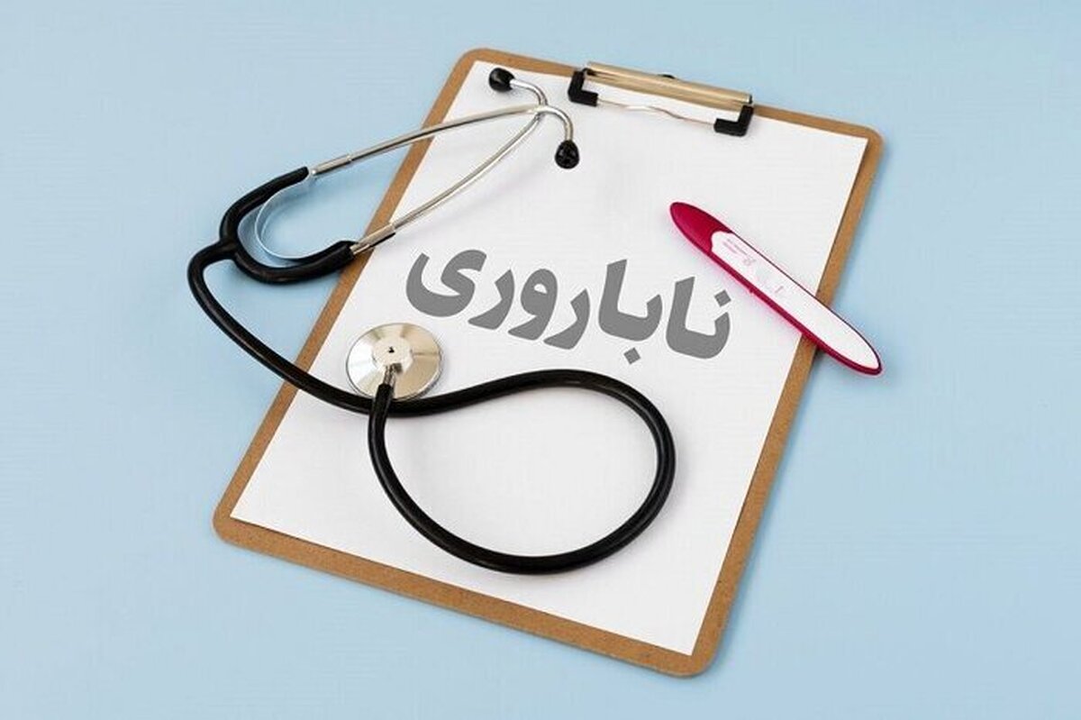 افزایش ۳۰ درصدی حمایت بیمه&zwnj;ای از زوج&zwnj;های نابارور