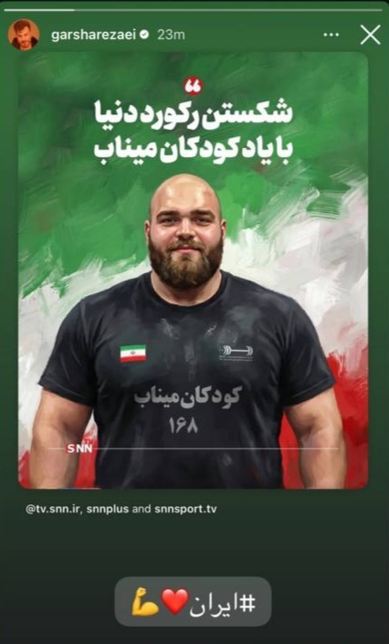 واکنش گرشا رضایی به رکوردشکنی علیرضا یوسفی + عکس واکنش گرشا رضایی به رکوردشکنی علیرضا یوسفی + عکس