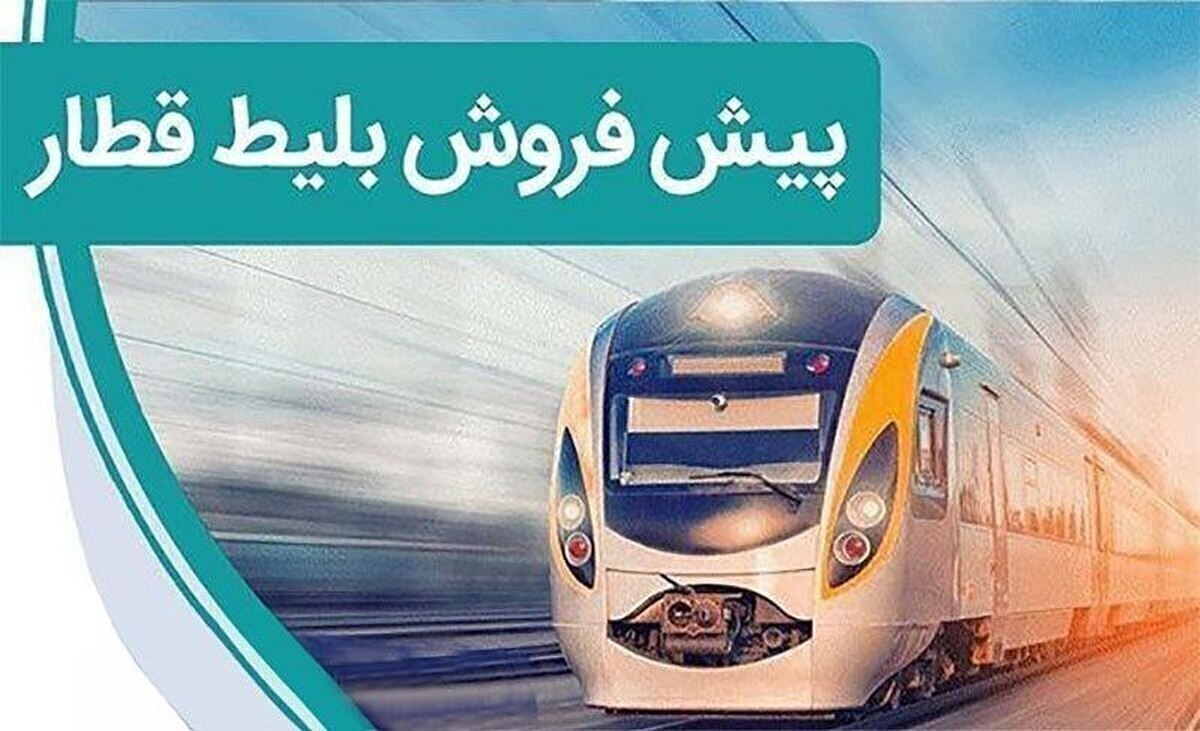پیش فروش بلیت قطار&zwnj;های مسافری بازه زمانی ۱ تا ۱۶ خرداد آغاز شد (۲۸ اردیبهشت ۱۴۰۵)