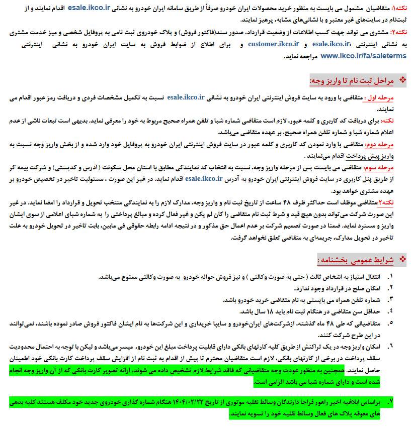ثبت نام ایران خودرو ویژه عموم مردم آغاز شد (دوشنبه ۲۸ اردیبهشت ۱۴۰۵) + جزئیات