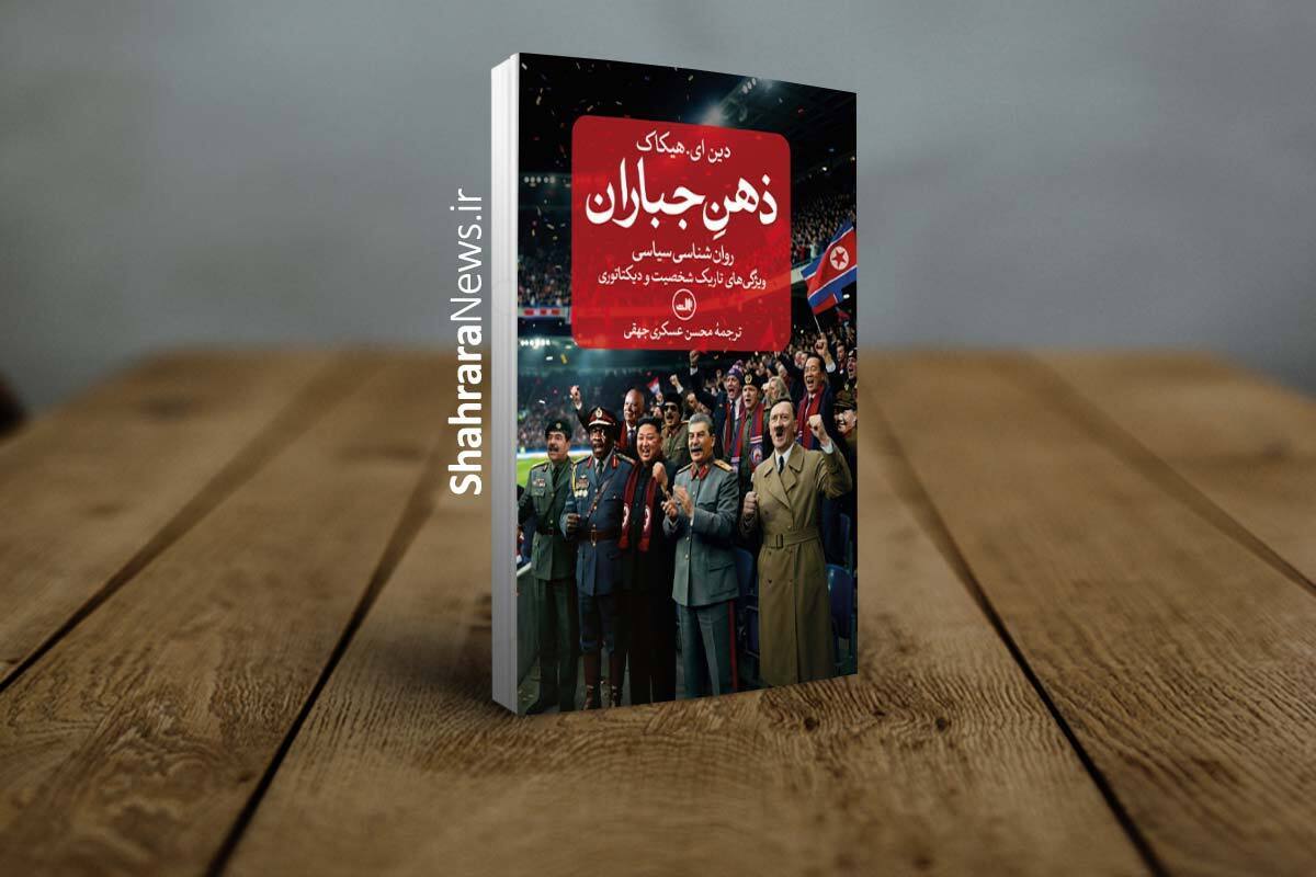 کتاب &laquo;ذهن جباران&raquo; منتشر شد | روانشناسی سیاسی ویژگی&zwnj;های تاریک شخصیت و دیکتاتوری