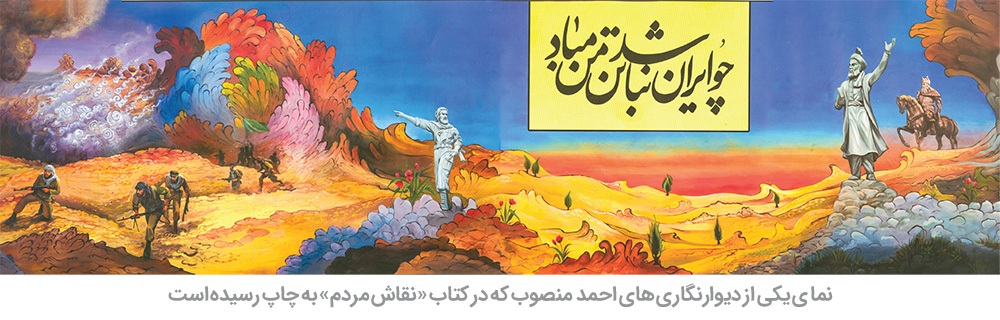 دیوارنگاره، رسانه قوی شهر است | احمد منصوب از ضرورت حمایت مسئولان در ثبت دیوارنگارههای شهر در آثار مکتوب میگوید دیوارنگاره، رسانه قوی شهر است | احمد منصوب از ضرورت حمایت مسئولان در ثبت دیوارنگارههای شهر در آثار مکتوب میگوید