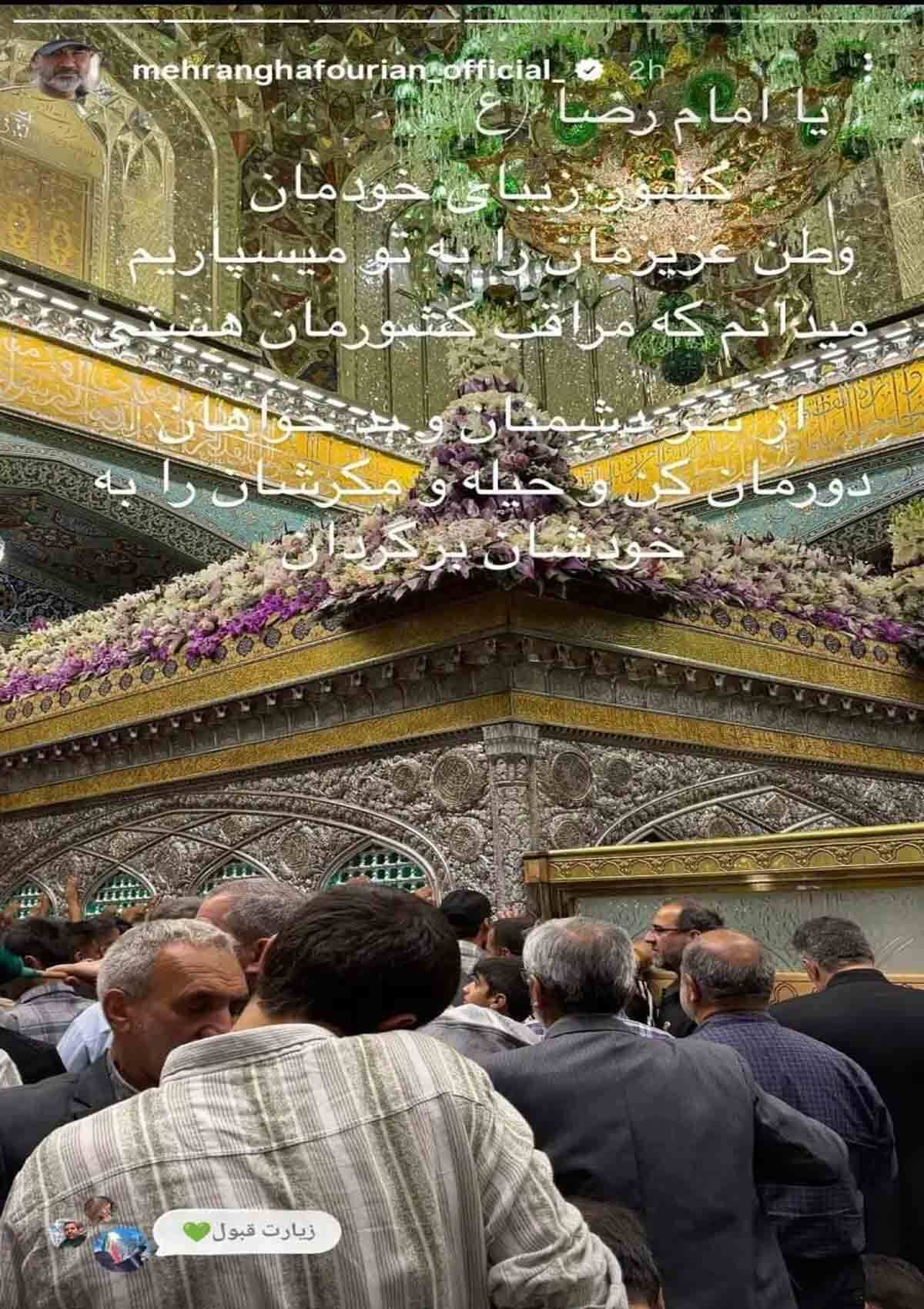 استوری «مهران غفوریان» در جوار امام رضا (ع) درباره ایران + عکس استوری «مهران غفوریان» در جوار امام رضا (ع) درباره ایران + عکس