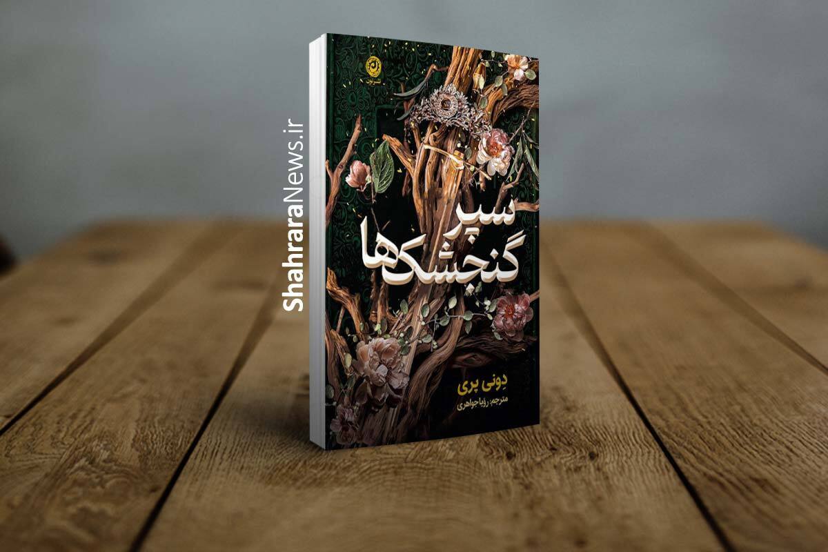 کتاب &laquo;سپر گنجشک&zwnj;ها&raquo; منتشر شد |&nbsp;رمانی فانتزی با رگه&zwnj;های عاشقانه و سرشار از اسطوره&zwnj;های حماسی