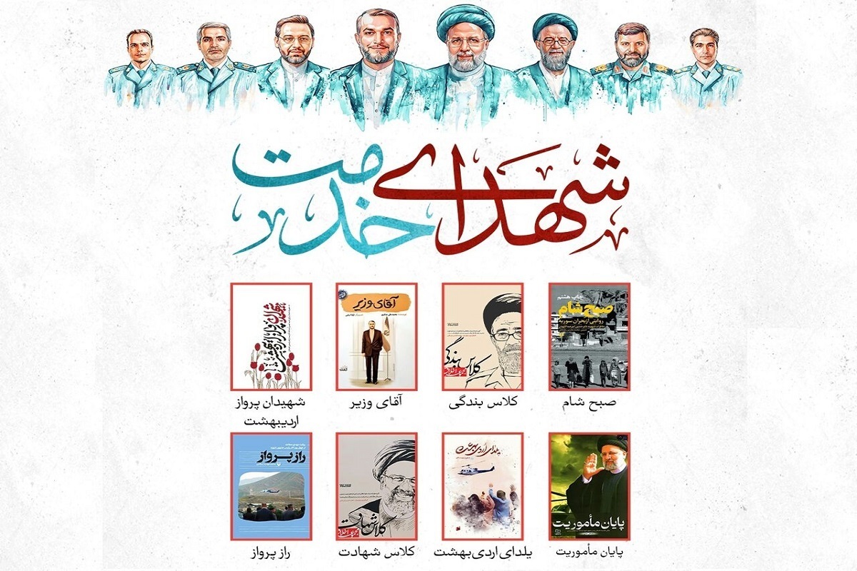 معرفی هشت کتاب درباره شهدای خدمت | از &laquo;آقای وزیر&raquo; تا &laquo;راز پرواز&raquo;