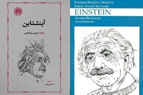کتاب «آینشتاین» به قلم جرمی برنشتاین پس از ۲۶ سال منتشر شد