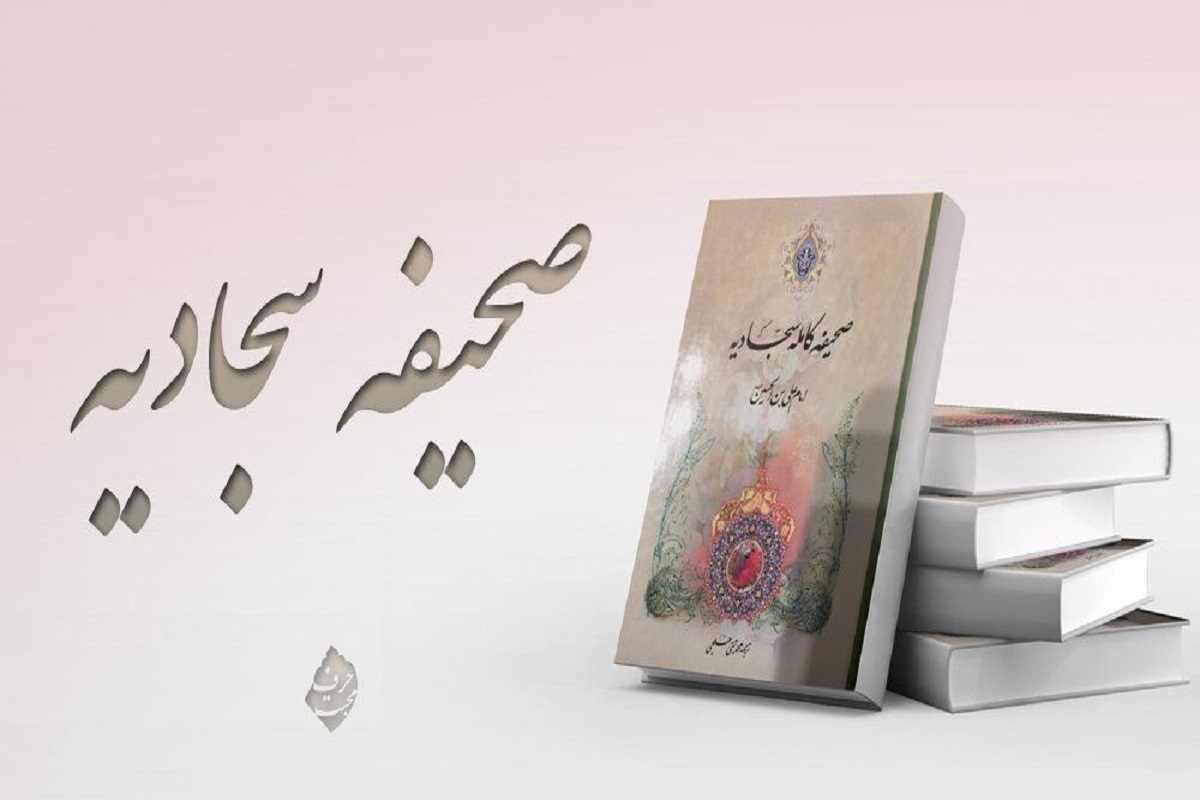 ۱۶ آموزه عملی امام سجاد (ع) برای مقابله با ستمگران + متن دعای چهاردهم صحیفه سجادیه با معنی