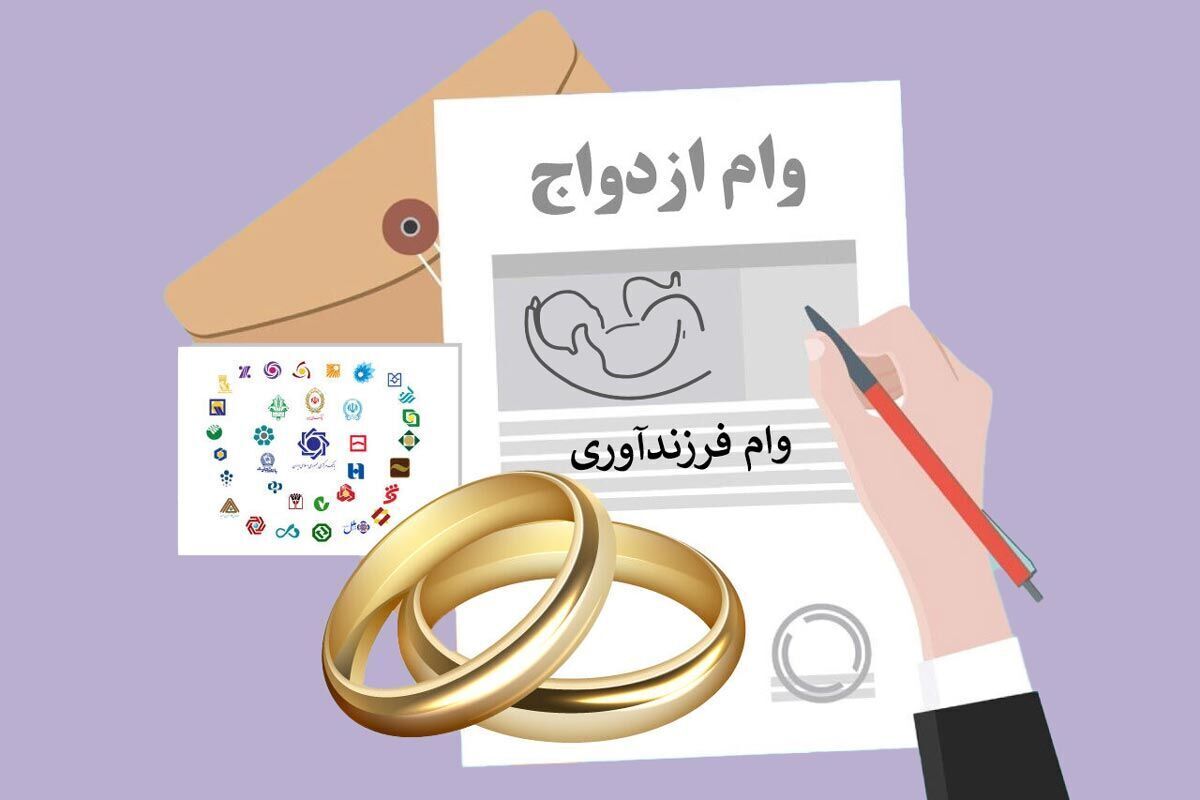 سهمیه بانک&zwnj;ها برای وام ازدواج و فرزندآوری ابلاغ شد