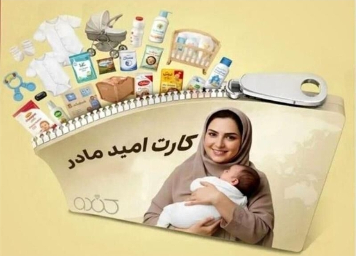 ۶۳ هزار مادر مشمول کارت امید در فروردین ماه ۱۴۰۵ شدند