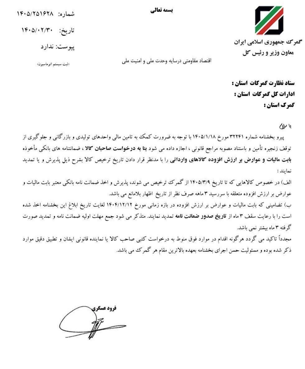 پذیرش ضمانت نامه برای واردات کالا تا پایان شرایط اضطرار پذیرش ضمانت نامه برای واردات کالا تا پایان شرایط اضطرار
