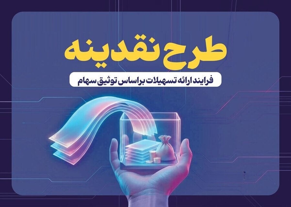 ثبت نام ۶۱ هزار سهام&zwnj;دار بورس برای دریافت تسهیلات ۲۰۰ میلیون تومانی