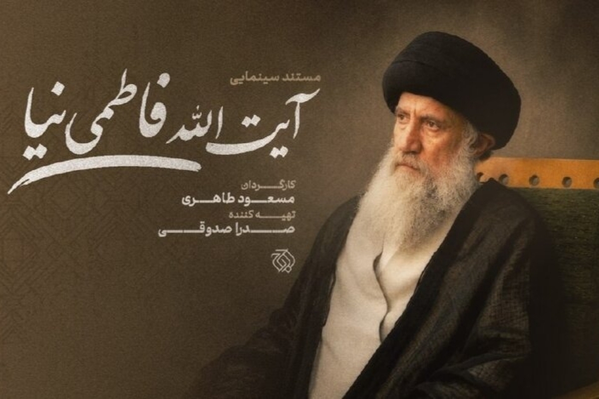مستند سینمایی &laquo;آیت&zwnj;الله فاطمی&zwnj;نیا&raquo; ساخته می&zwnj;شود + جزئیات