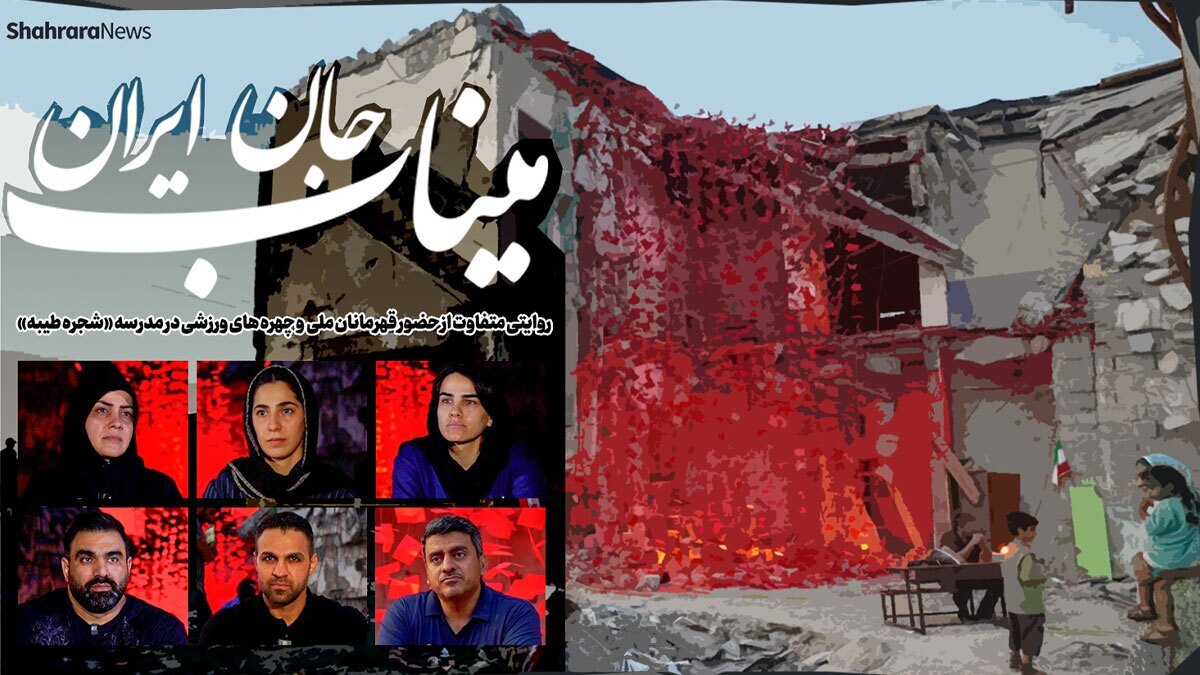 ویدئو| میناب جان ایران | روایتی از حضور قهرمانان ملی و چهره&zwnj;های ورزشی در مدرسه &laquo;شجره طیبه&raquo;