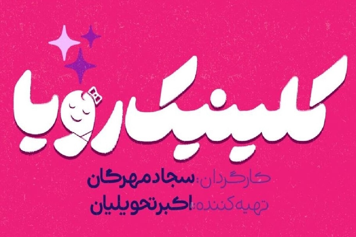 &laquo;کلینیک رویا&raquo; به قاب تلویزیون رسید + خلاصه داستان و زمان پخش
