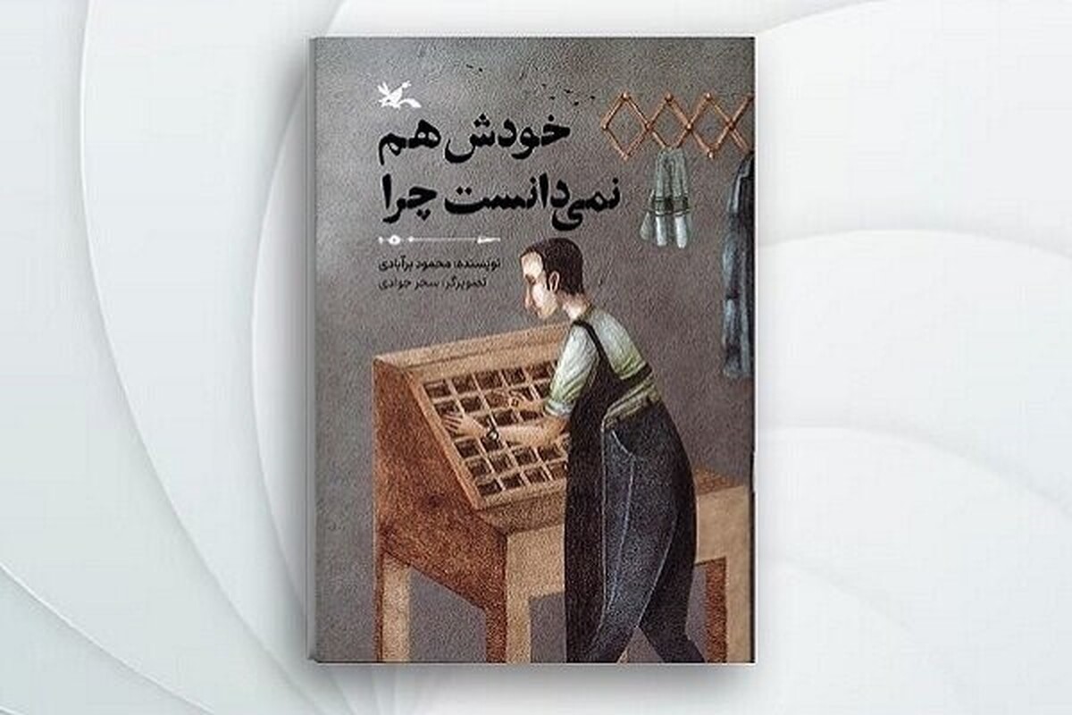 کتاب &laquo;خودش هم نمی&zwnj;دانست چرا&raquo; منتشر شد | آشنایی با پشت&zwnj;صحنه کتاب&zwnj;ها در دل یک چاپخانه پرماجرا