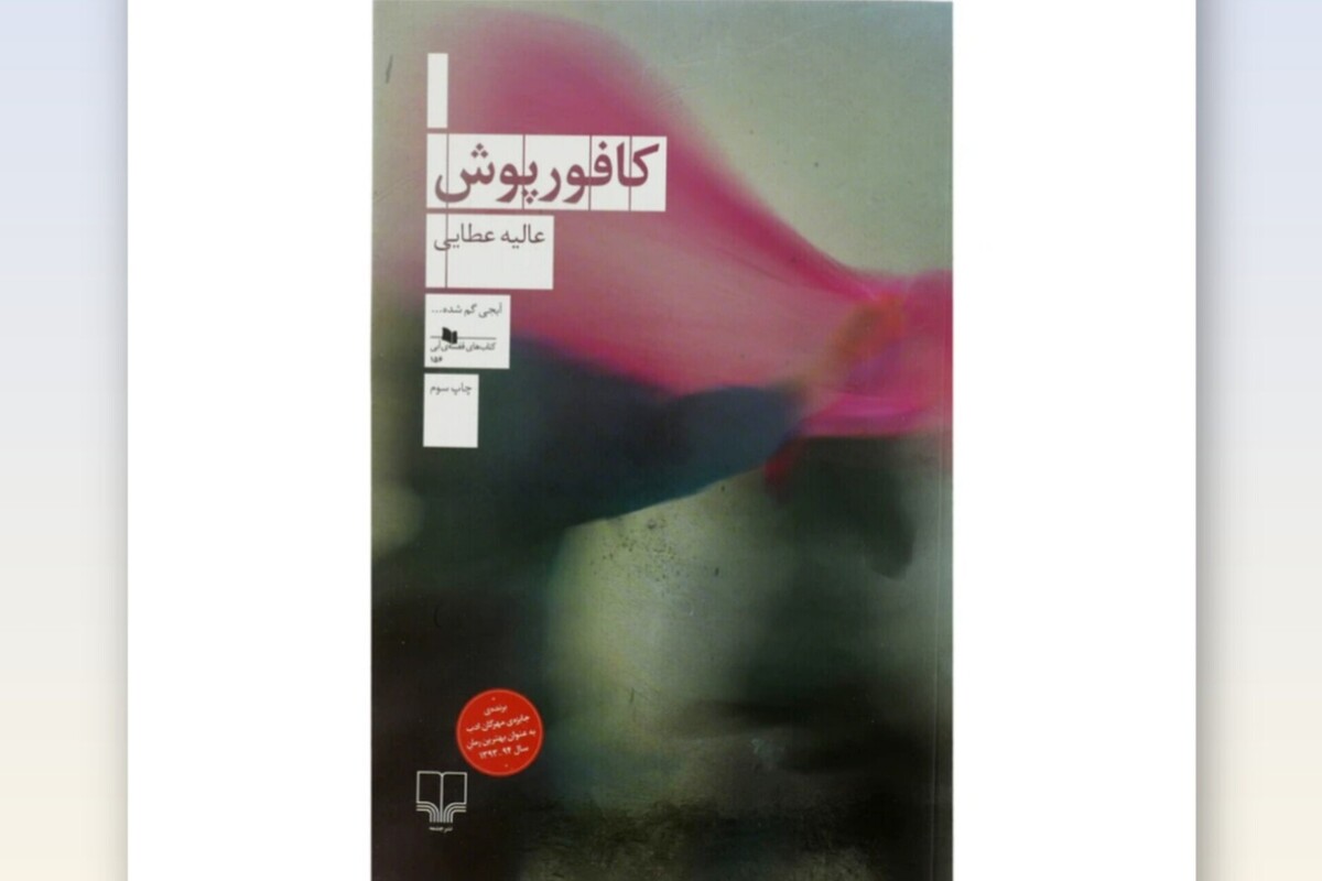 زنان مهاجر در کلمات | نگاهی به کتاب &laquo;کافورپوش&raquo; از عالیه عطایی که برای مهاجران می&zwnj;نویسد