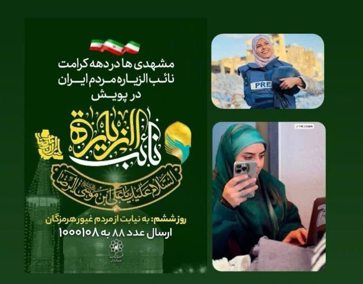 بانوان رسانه مشهد، نایب&zwnj;الزیاره زنان خبرنگار شهید جهان اسلام