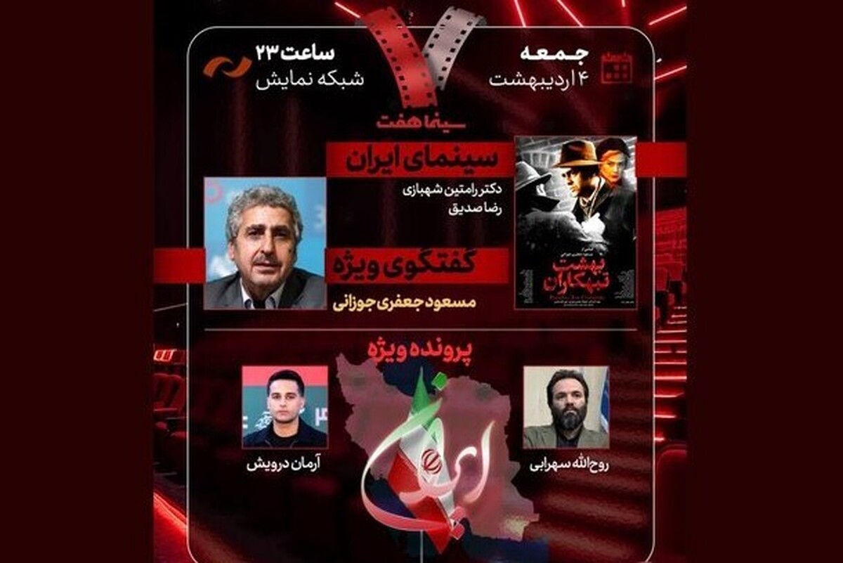 مسعود جعفری‌جوزانی امشب (۴ اردیبهشت ۱۴۰۵) به «هفت» می‌آید +زمان پخش