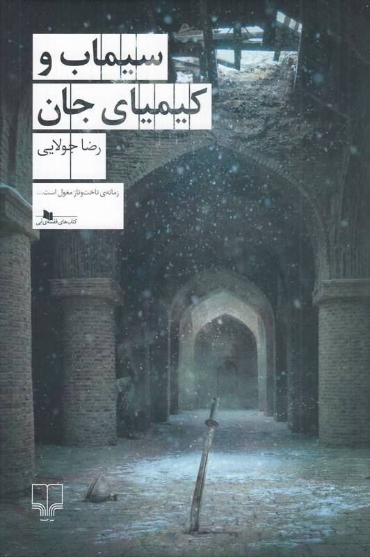 رمان تازه رضا جولایی از راه رسید رمان تازه رضا جولایی از راه رسید