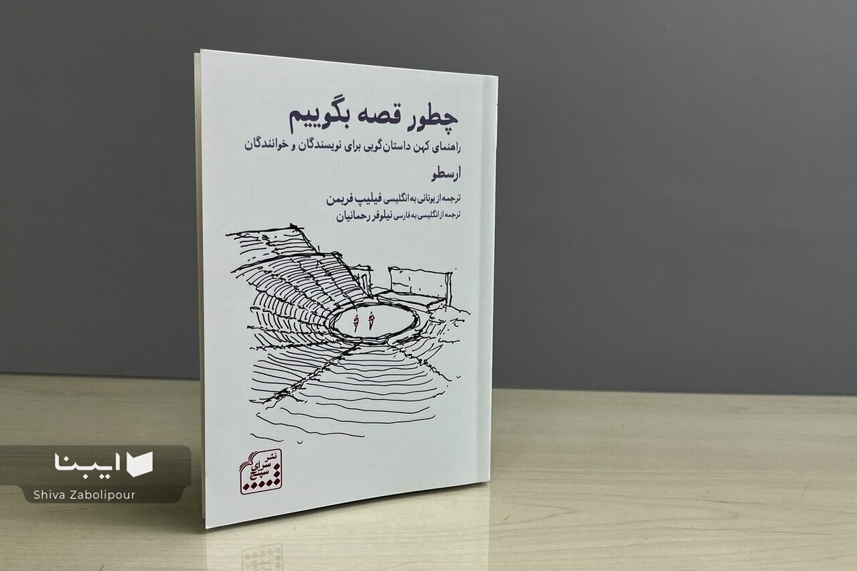 &laquo;چطور قصه بگوییم&raquo; | راهنمای ۲۴۰۰ ساله ارسطو برای نویسندگان امروز