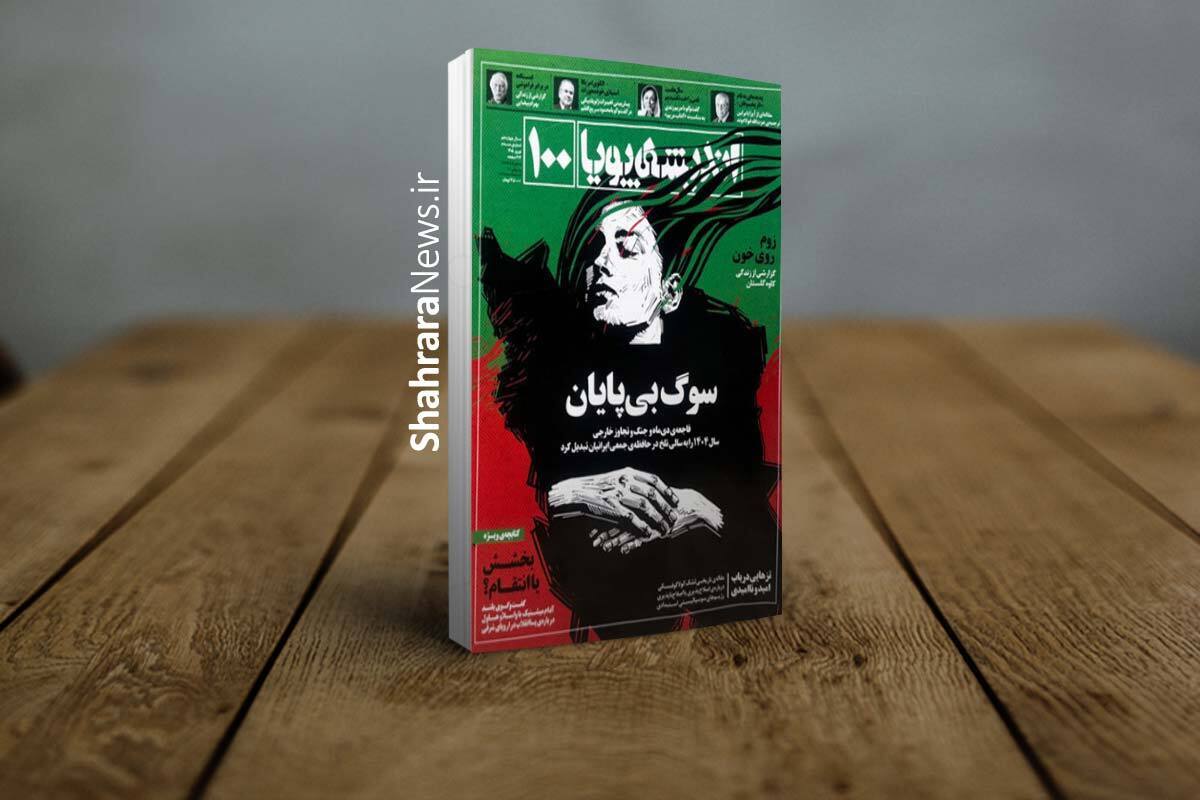 اندیشه پویا به شماره صد رسید