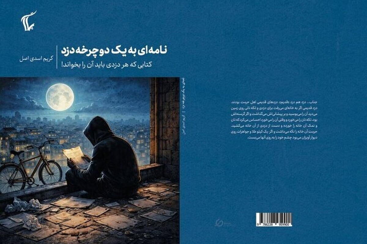 اعتراف&zwnj;های یک نویسنده به دزد دوچرخه&zwnj;اش