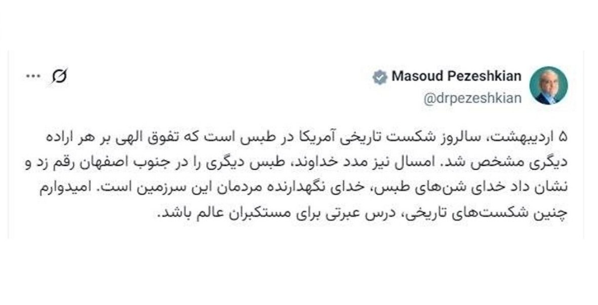 پزشکیان: امیدوارم شکستهای تاریخی، درس عبرتی برای مستکبران باشد پزشکیان: امیدوارم شکستهای تاریخی، درس عبرتی برای مستکبران باشد