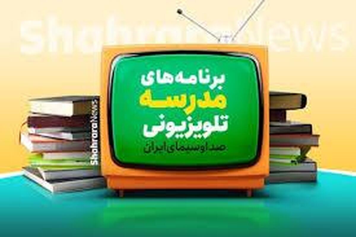 اعلام برنامه مدرسه تلویزیونی ایران، امروز (یکشنبه، ۶ اردیبهشت ۱۴۰۵)