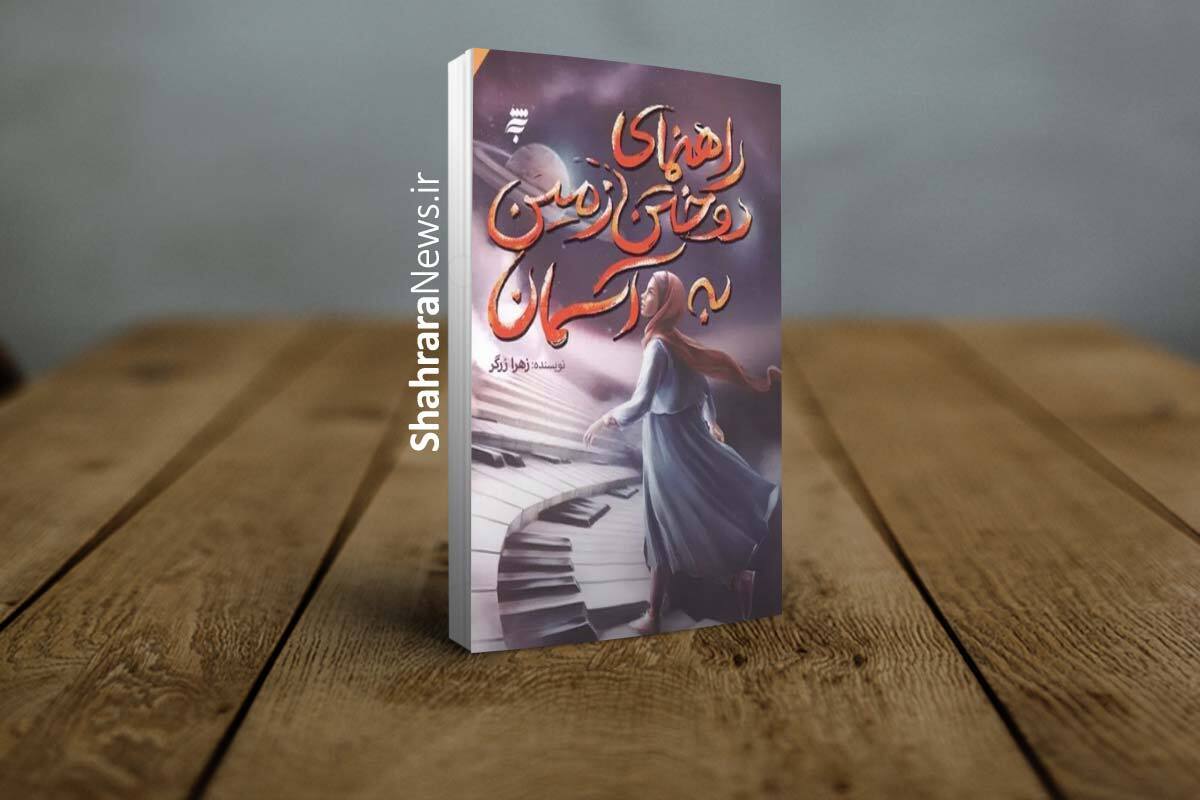 &laquo;راهنمای دوختن زمین به آسمان&raquo; منتشر شد | روایت انتخاب&zwnj;های دشوار میان خودخواهی و بخشش