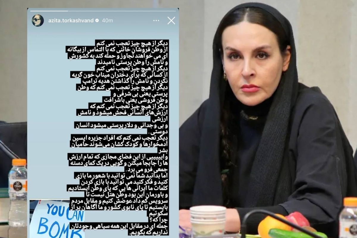 آزیتا ترکاشوند: وطن‌پرستی یعنی بی‌شرفی و وطن‌فروشی یعنی باشرفی؟