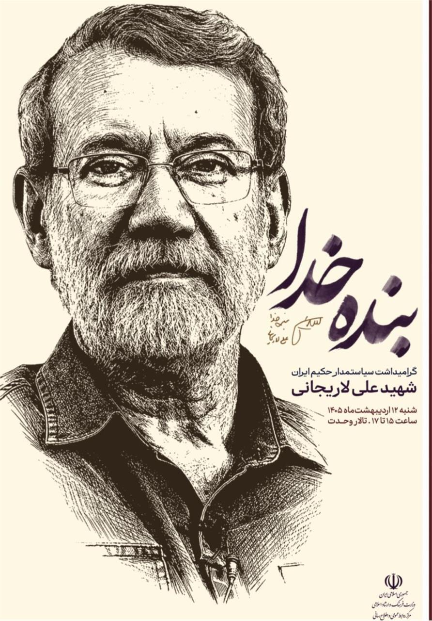 وزارت فرهنگ خبر داد: برگزاری مراسم بزرگداشت شهید لاریجانی + مکان و زمان برگزاری وزارت فرهنگ خبر داد: برگزاری مراسم بزرگداشت شهید لاریجانی + مکان و زمان برگزاری