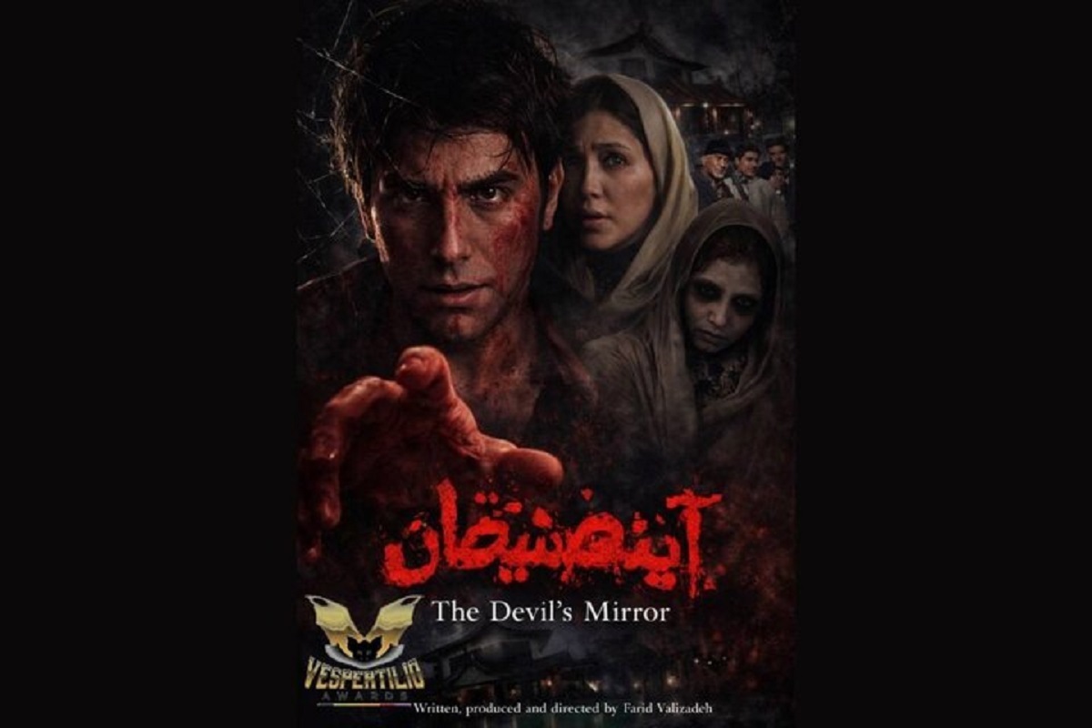 &laquo;آینه شیطان&raquo; در راه جشنواره ای ایتالیایی