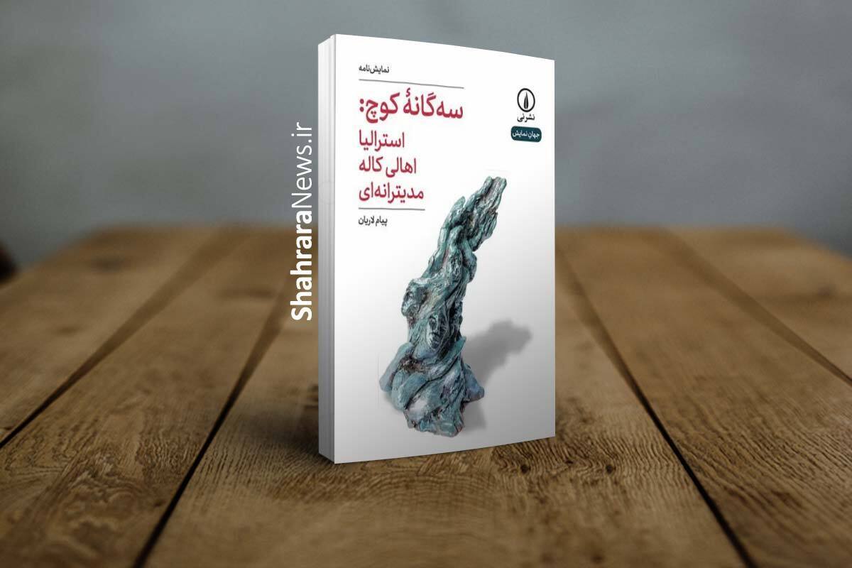 کتاب &laquo;سه&zwnj;گانه کوچ&raquo; منتشر شد | مجموعه&zwnj;ای از سه نمایش&zwnj;نامه روایتی از تجربه&zwnj; کوچ اجباری و سرگردانی