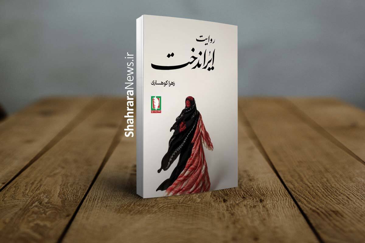 کتاب &laquo;روایت ایراندخت&raquo; به بازار نشر آمد | چند روایت از دختران شهیده زن دفاع مقدس