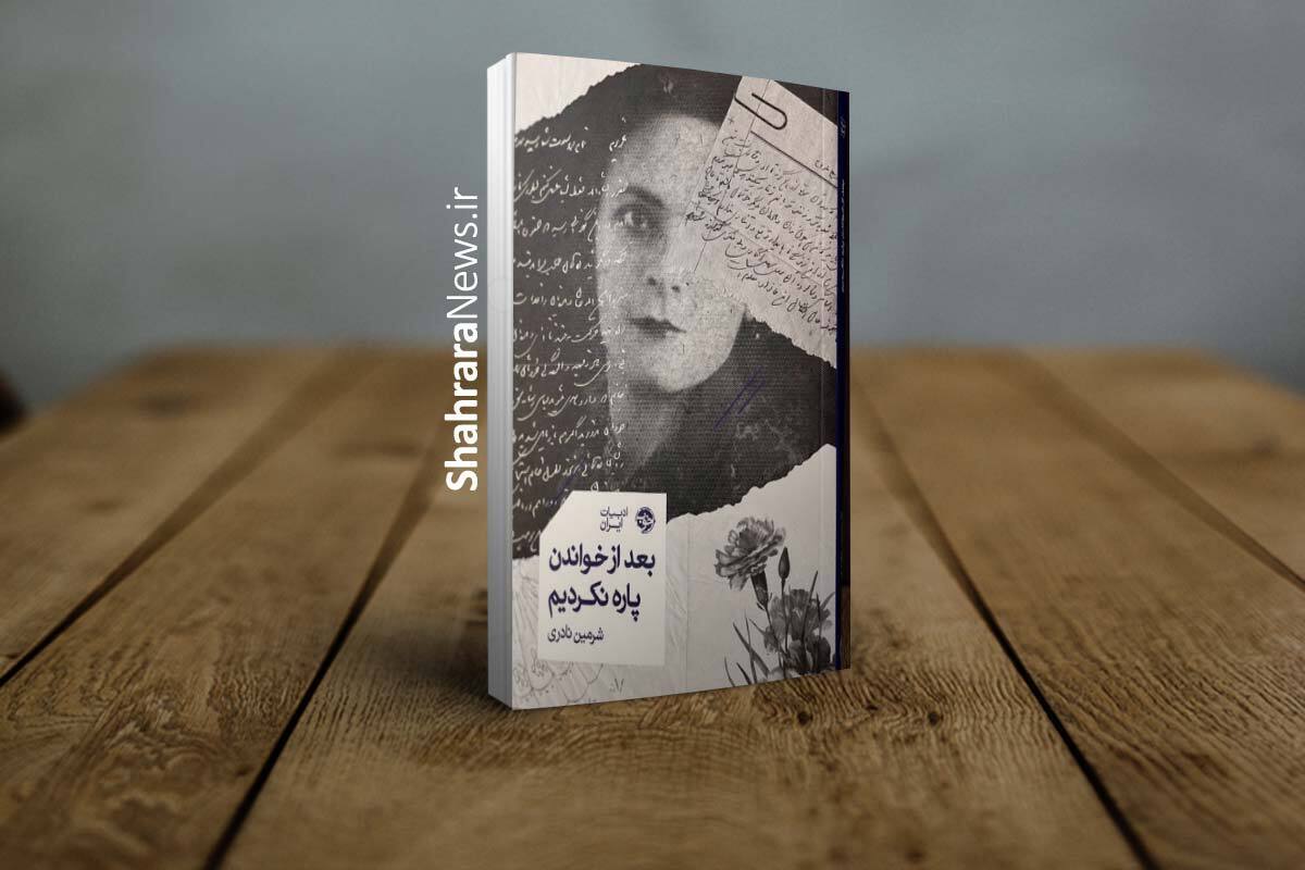 نامه&zwnj;هایی که پاره نشدند و تاریخی که زنده ماند