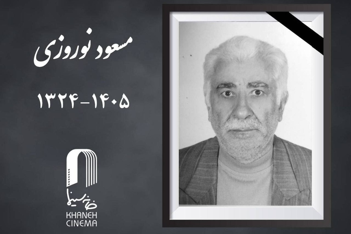 &laquo;مسعود نوروزی&raquo;، مدیر فرهنگی و سینمادار درگذشت + علت فوت