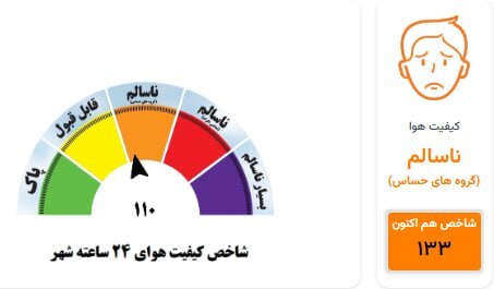 کیفیت هوای کلانشهر مشهد در وضعیت هشدار برای گروههای حساس (سهشنبه، ۸ اردیبهشت ماه ۱۴۰۵) کیفیت هوای کلانشهر مشهد در وضعیت هشدار برای گروههای حساس (سهشنبه، ۸ اردیبهشت ماه ۱۴۰۵)