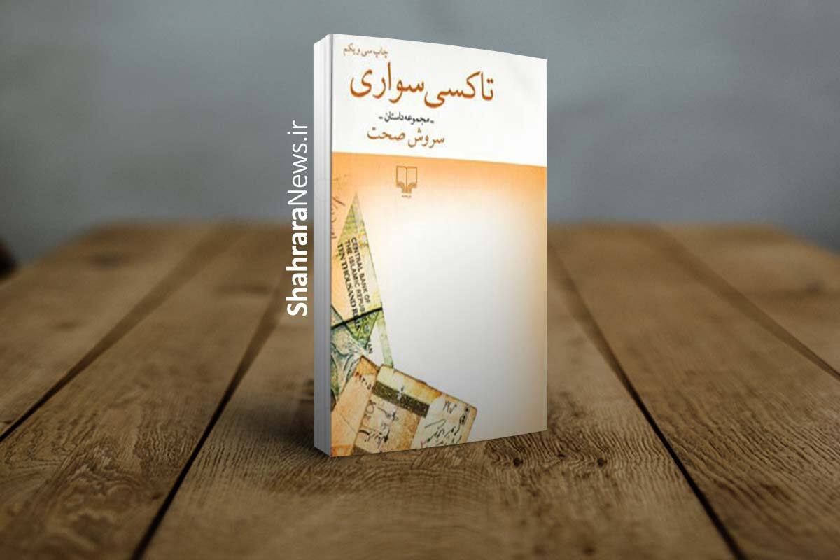 &laquo;تاکسی سواریِ&raquo; سروش صحت | روایت یک راننده در ترافیک معنا