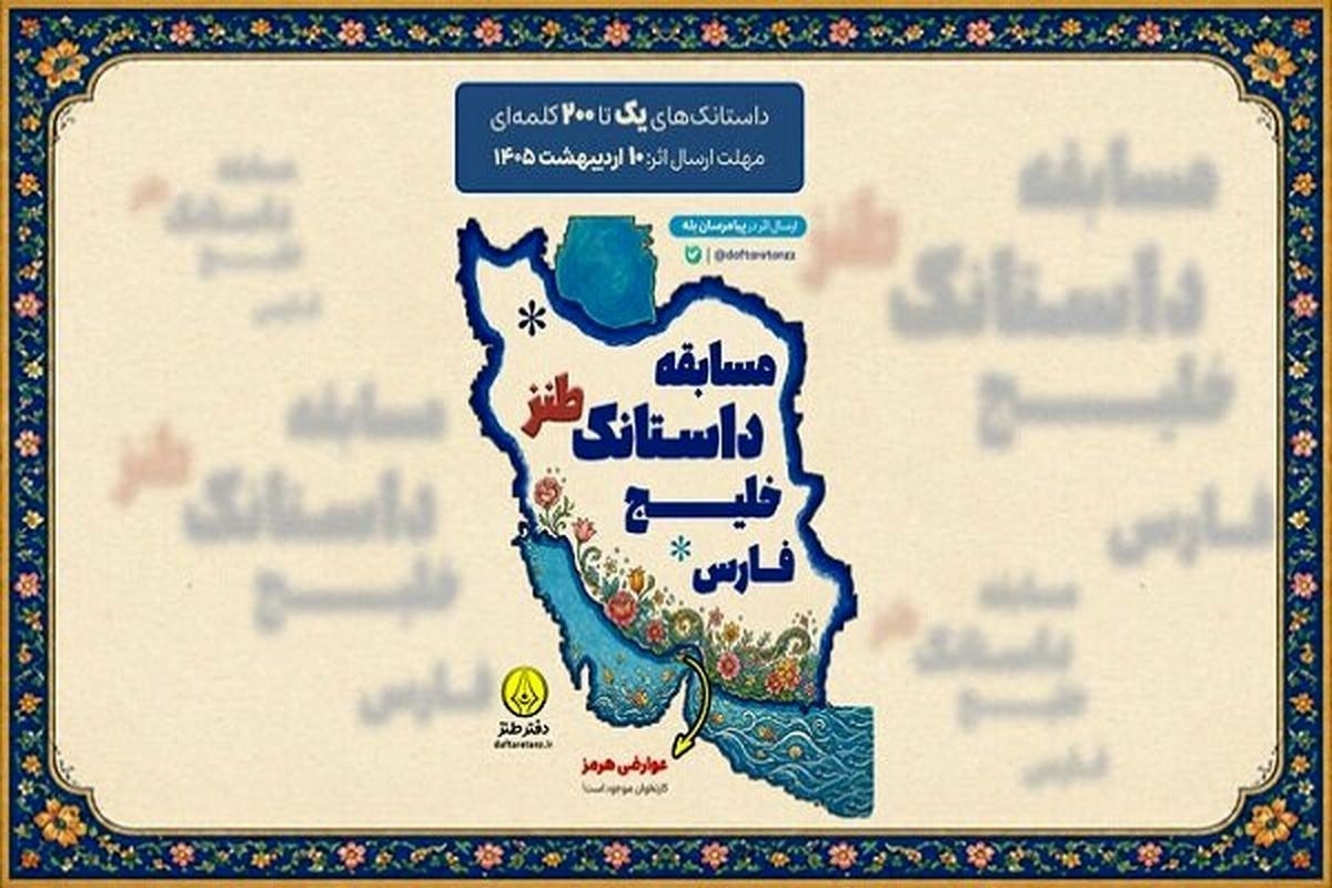 جزئیات برگزاری مسابقه &laquo;داستانک طنز خلیج فارس&raquo;
