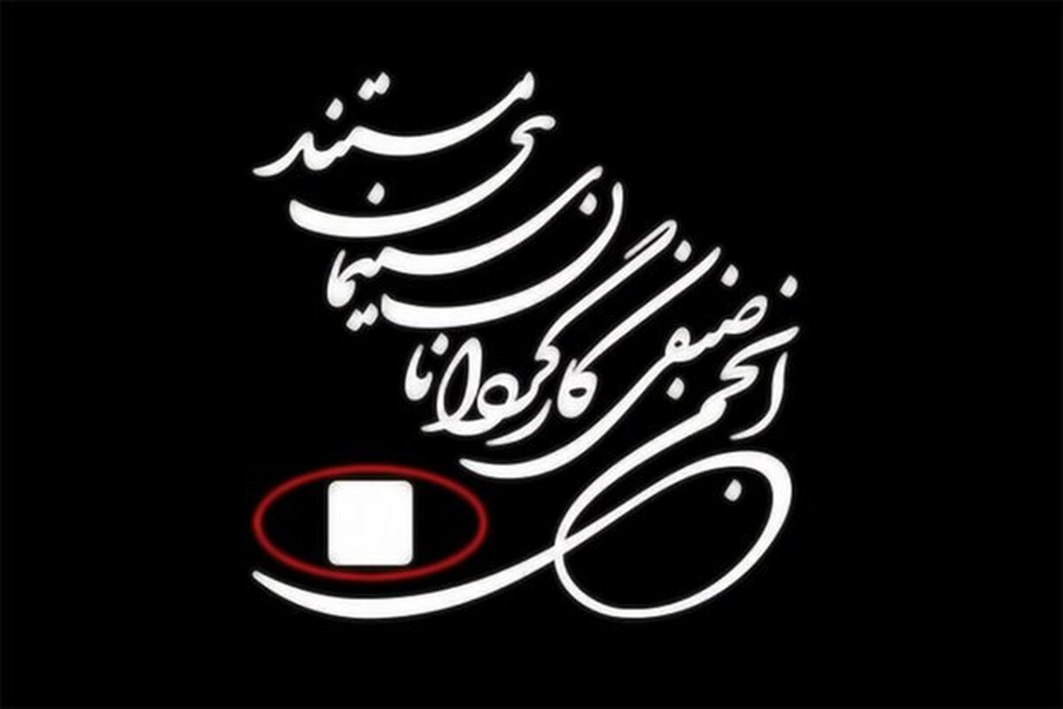 واکنش انجمن صنفی کارگردانان سینمای مستند به وضعیت قطعی اینترنت