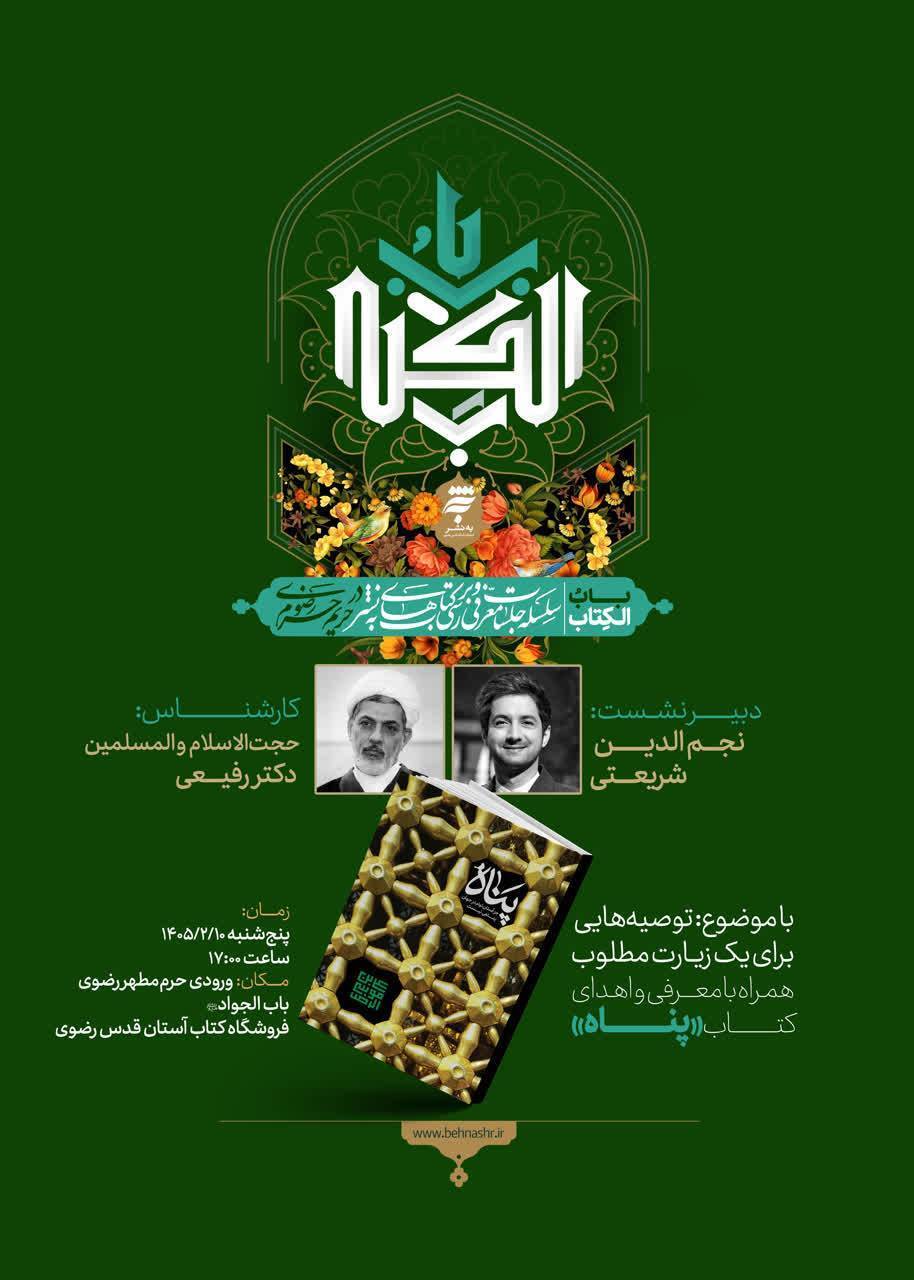 نشست «باب‌الکتاب» با حضور نجم‌الدین شریعتی در مشهد برگزار می‌شود + زمان و مکان