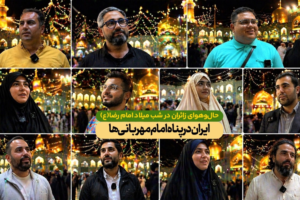 ویدئو | حال&zwnj;وهوای زائران در شب میلاد امام رضا(ع)؛ ایران در پناه امام مهربانی&zwnj;ها