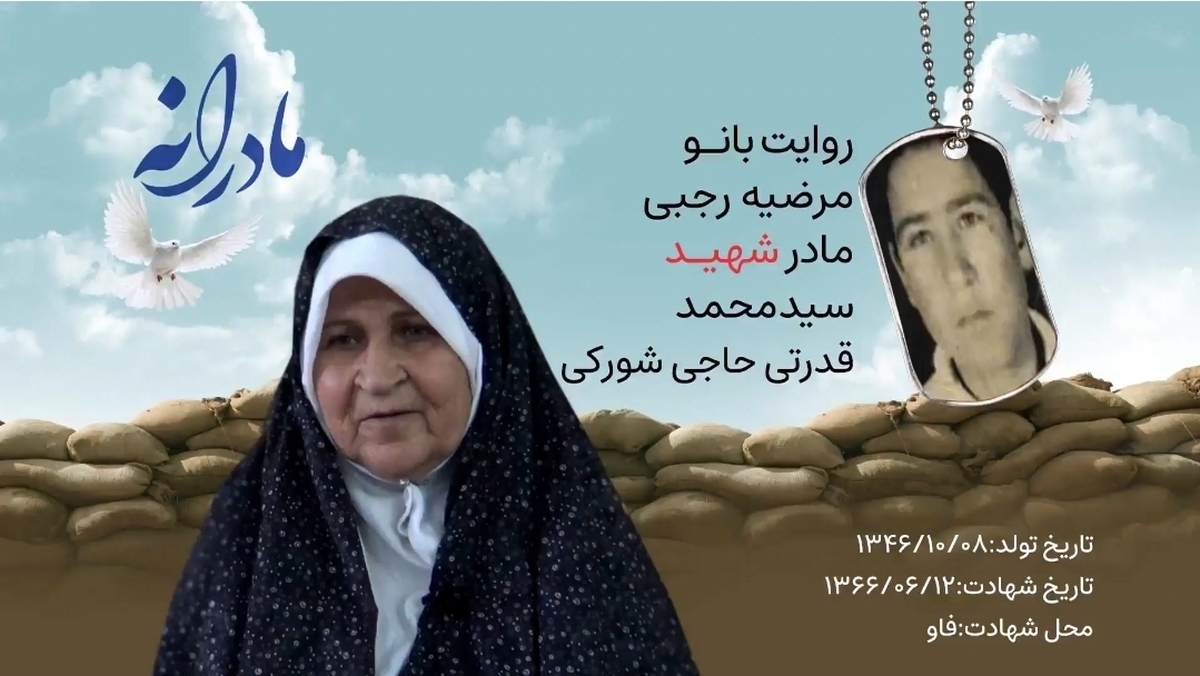 ویدئو| مادرانه| روایتی از دلتنگی مادران شهدا| شهید سید محمد قدرتی حاجی شورکی