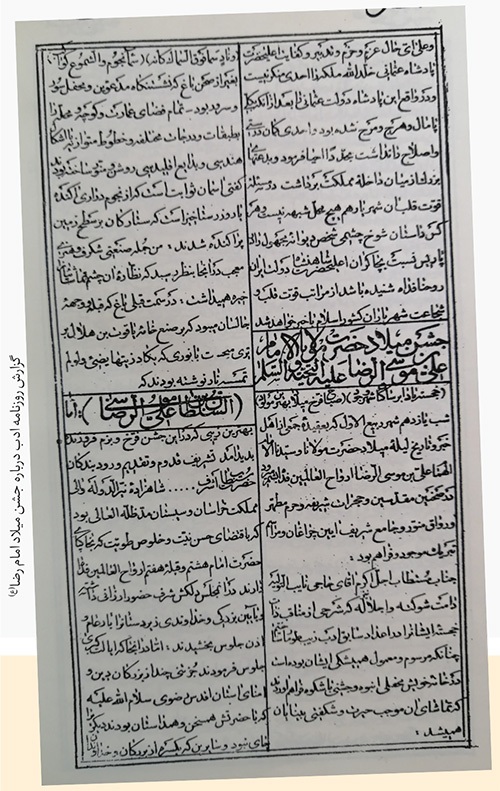 قدیمیترین گزارش مطبوعاتی درباره مراسم جشن ولادت امام رضا (ع) | ستارهباران مشهد در شب میلاد ثامنالحجج (ع) قدیمیترین گزارش مطبوعاتی درباره مراسم جشن ولادت امام رضا (ع) | ستارهباران مشهد در شب میلاد ثامنالحجج (ع)